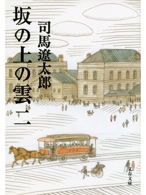 cover image of 坂の上の雲（二）